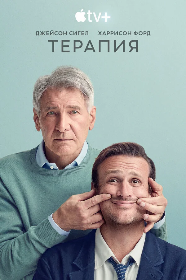 Терапия - постер